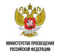 Министерство просвещения РФ.